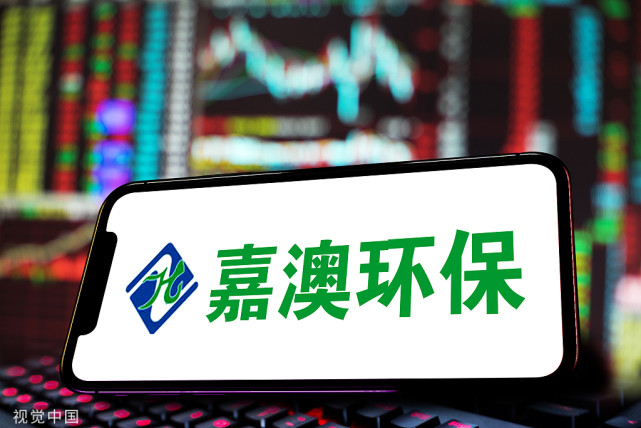 嘉澳环保
