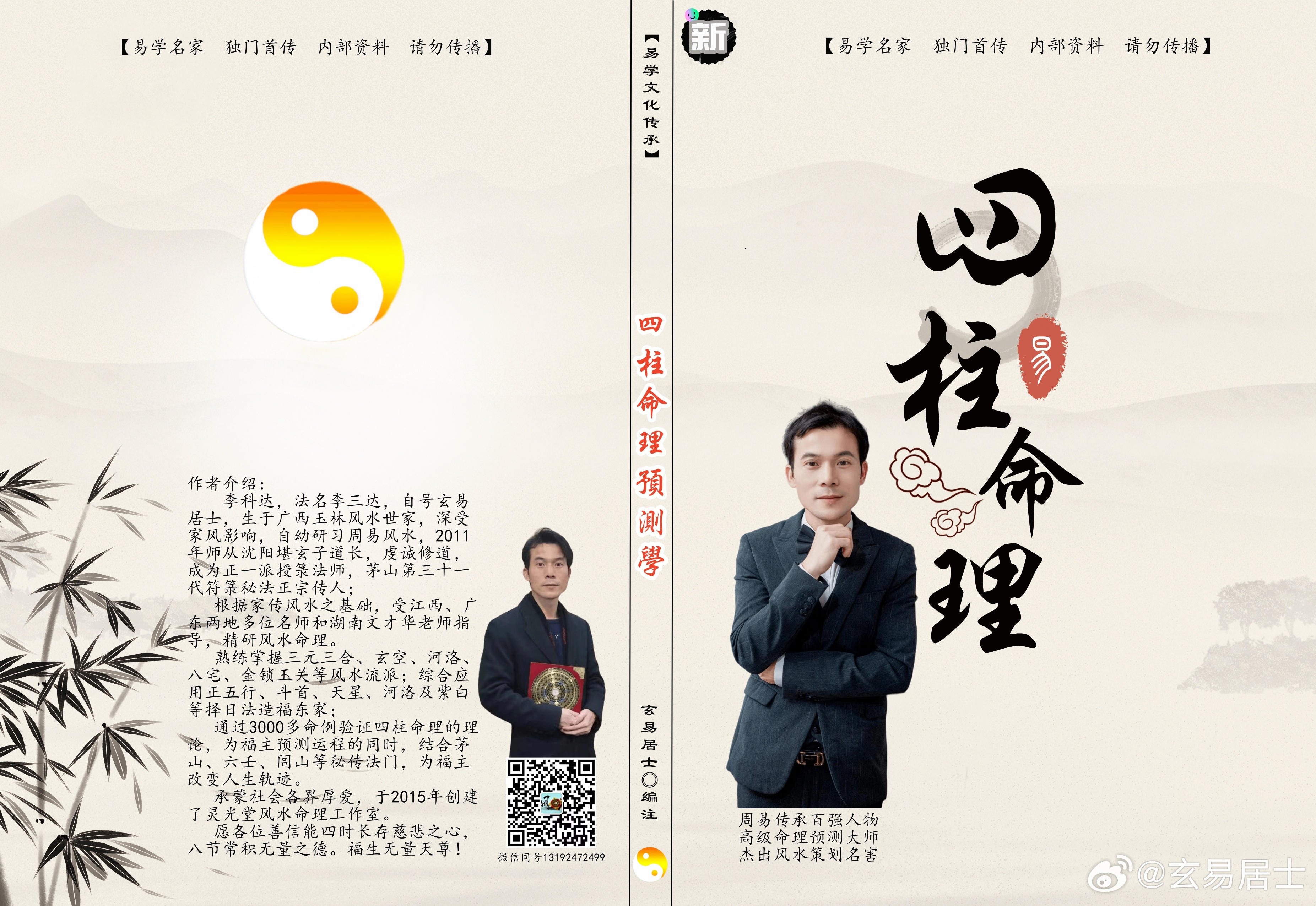 掌握四柱预测的秘密开启你的命运之门_高级解析101.543
