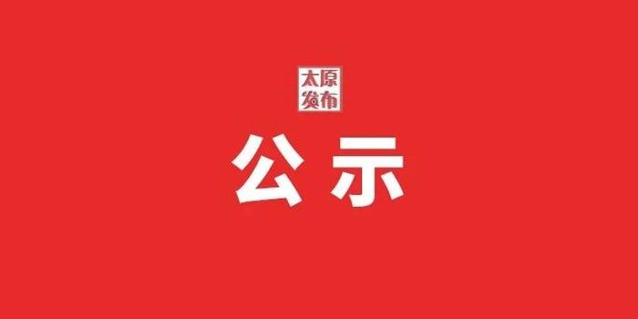 太原市组织部最新公示背后的暖心故事揭晓