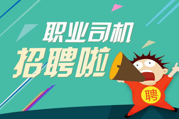南宁C1司机最新招聘信息