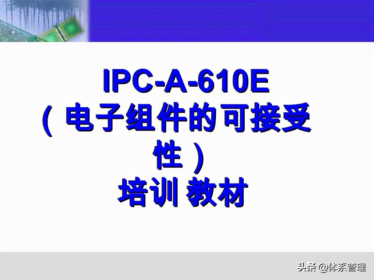 IPC610标准最新版，电子组装中的核心指导原则