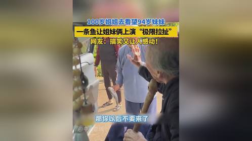 百岁姐姐与94岁妹妹的深情牵绊，岁月洗礼下的情感拉扯