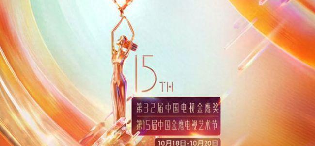 第32届金鹰奖提名名单揭晓，影视盛宴，星光熠熠的荣誉时刻！