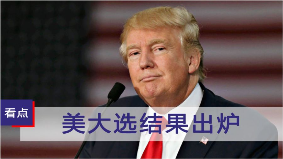 特朗普回应能否尊重大选结果，未来重塑与科技力量不容忽视！