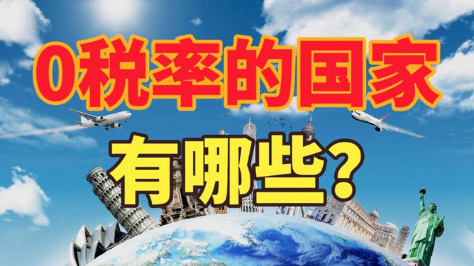 海外避税天堂