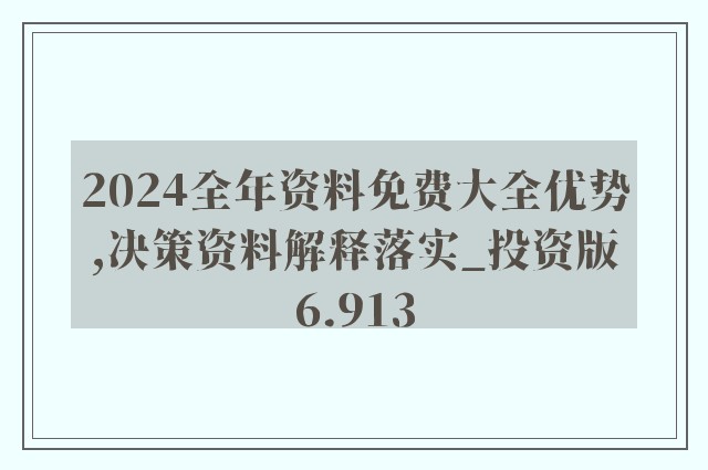 2024年新澳原料免费提供,信息资源管理_漏出版UEN389.75