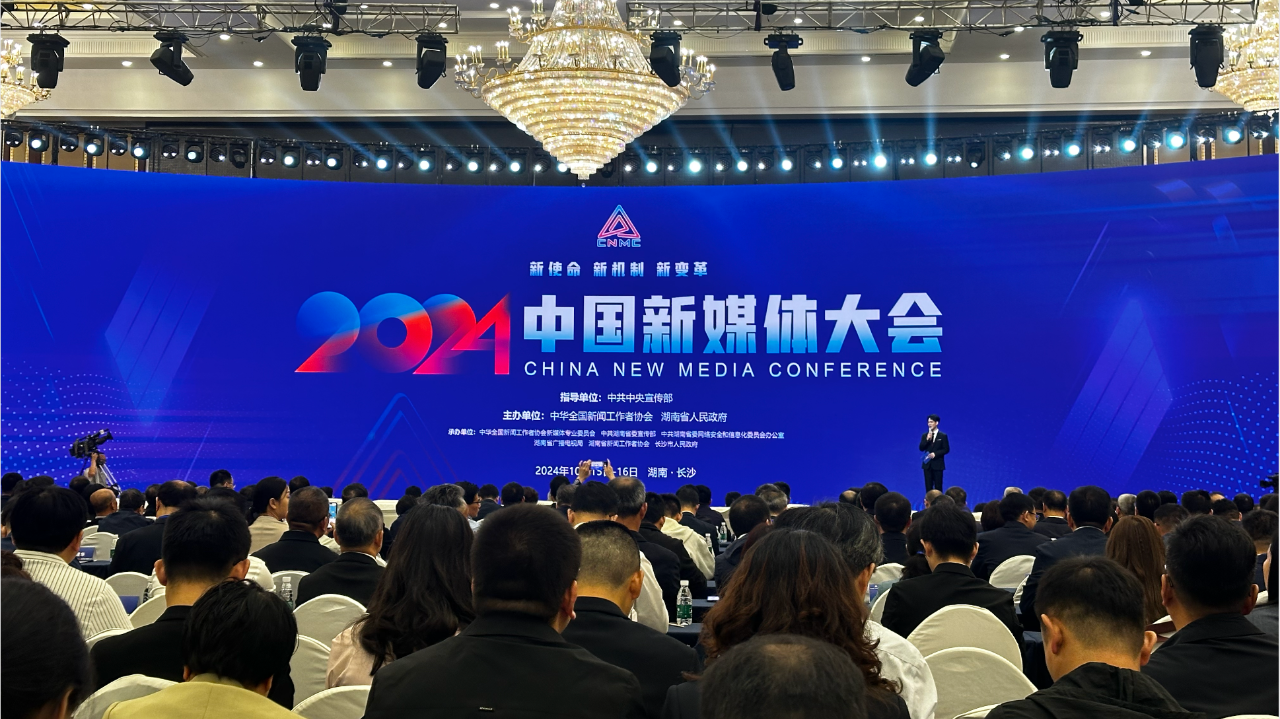 2024中国新媒体大会长沙隆重开幕