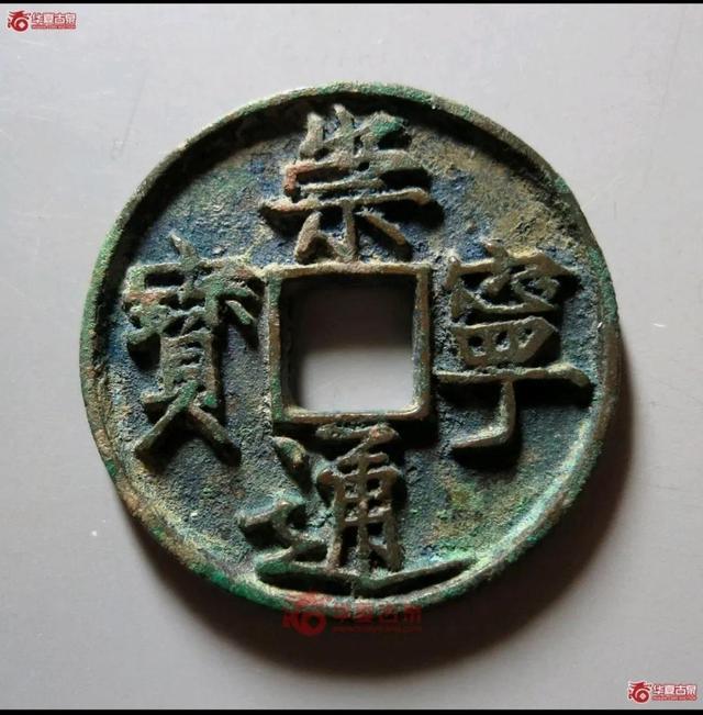 一文解读崇宁通宝最新价格及古钱币收藏与投资价值