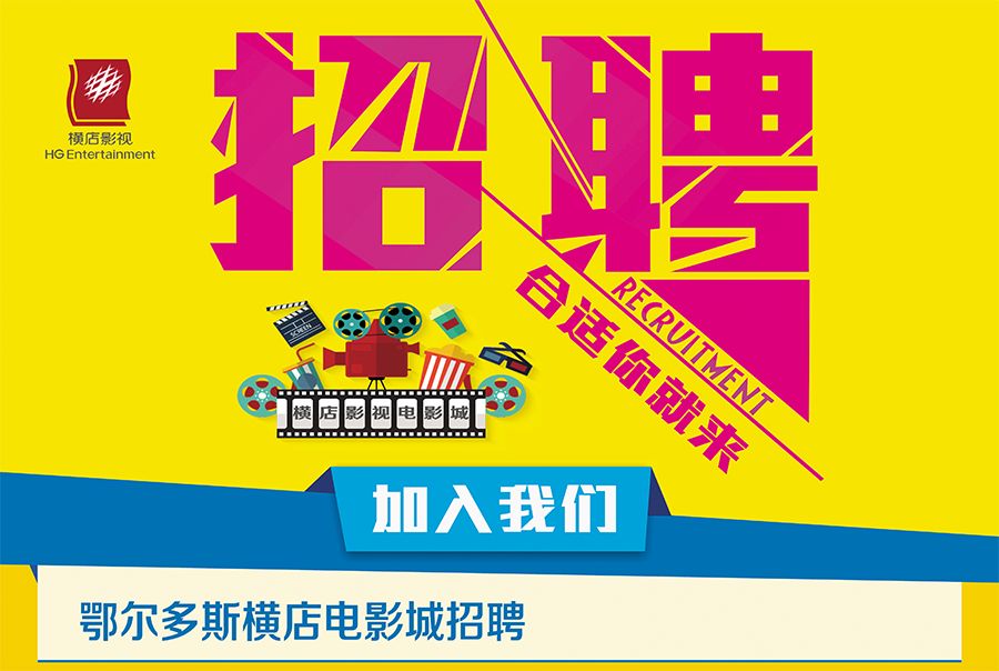 横店最新招聘信息揭秘，影视之都的职场发展之门开启