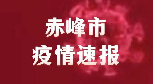 赤峰市疫情最新更新，最新动态与消息汇总