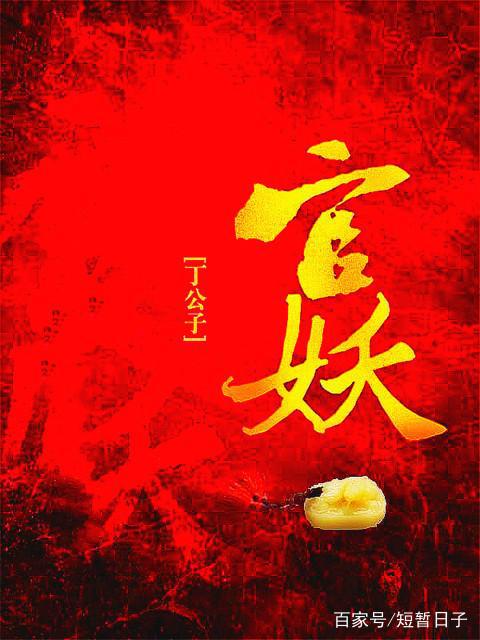 揭秘权力与欲望的纠缠，官妖最新章节曝光