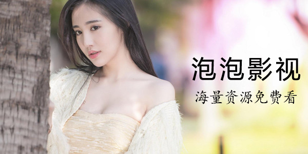 泡泡影视最新动态，热点影视资讯与深度解读