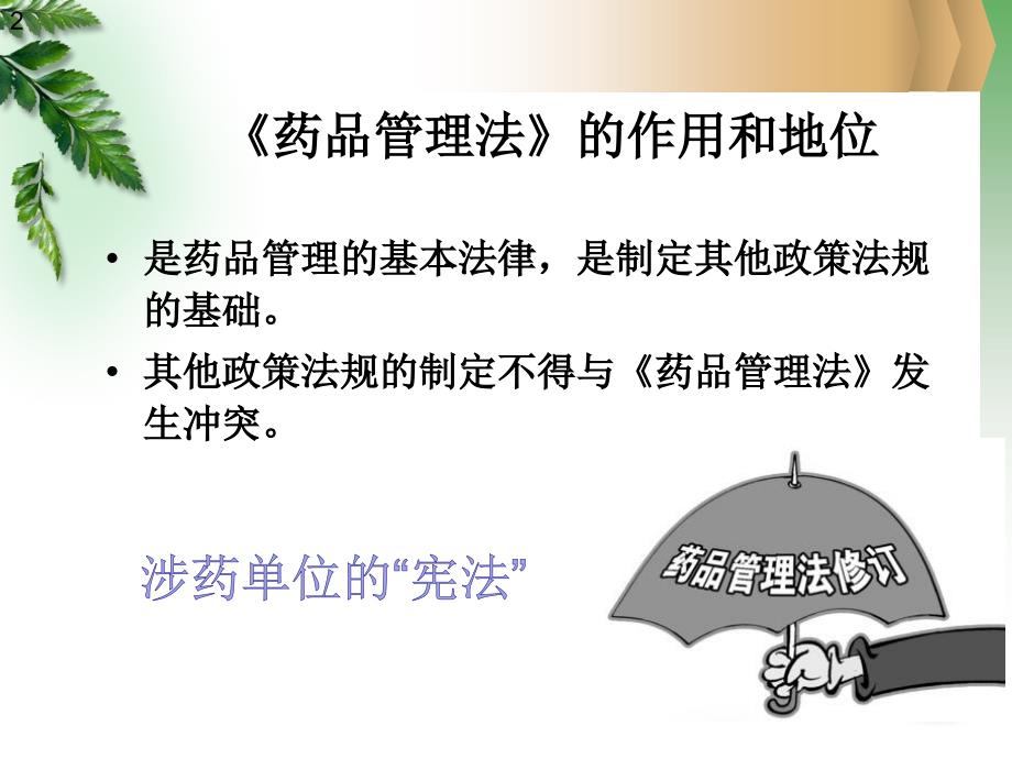 最新药品管理法