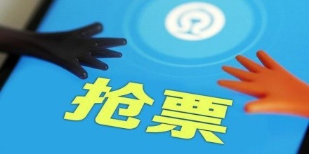 抢票软件