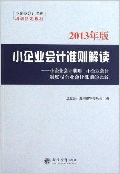 小企业会计准则