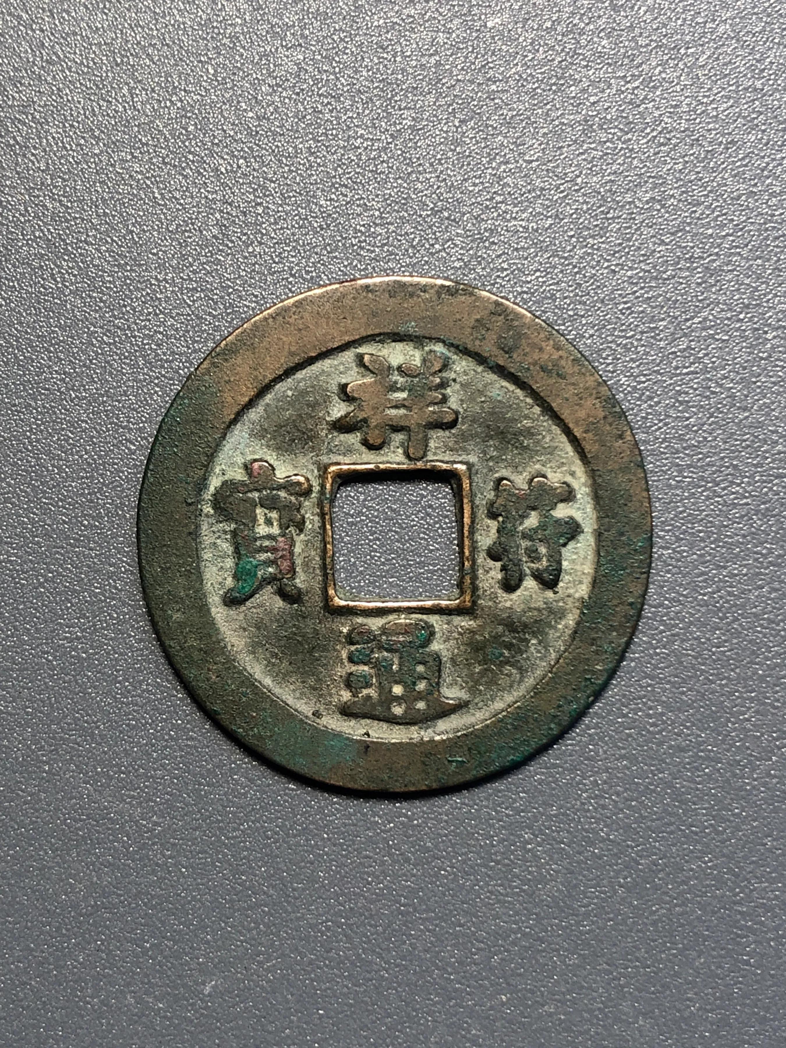 祥符通宝最新价格解读，市场动态与收藏价值总览