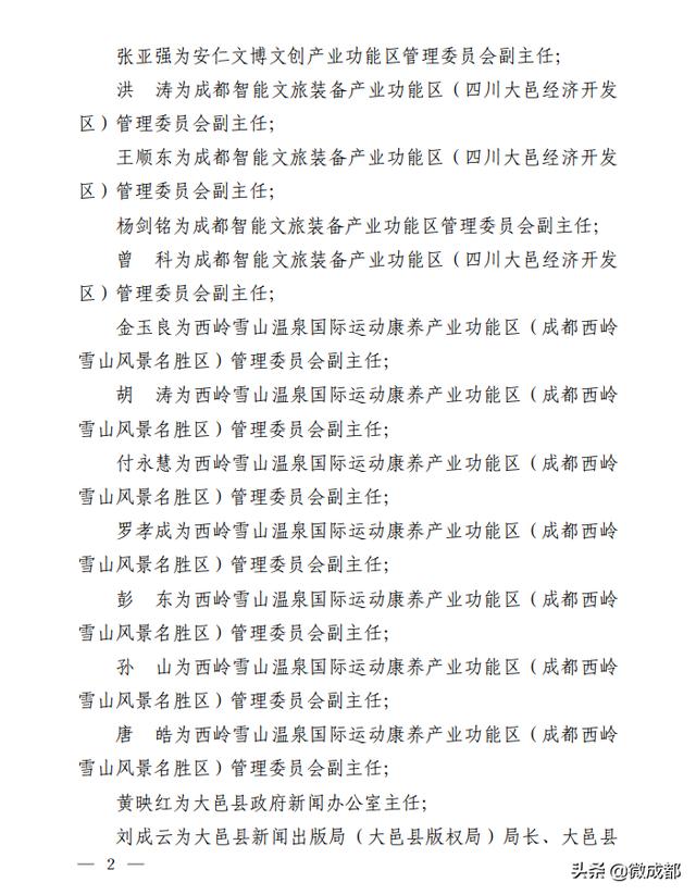 成都市最新人事任免动态公布