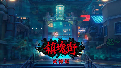 镇魂街最新动态深度探讨与观点阐述