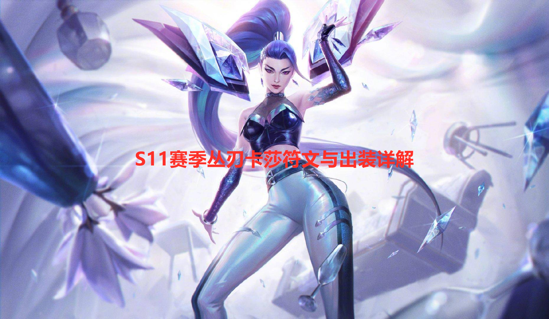 最新卡莎出装步骤详解与指南