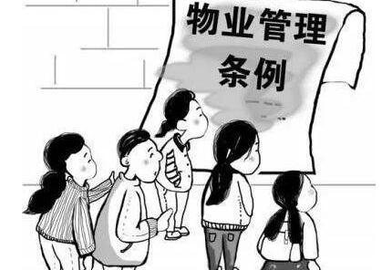 物业管理条例最新动态，日常趣事揭秘