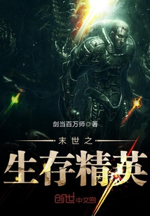末世挑战与希望之光，人类的生存之战