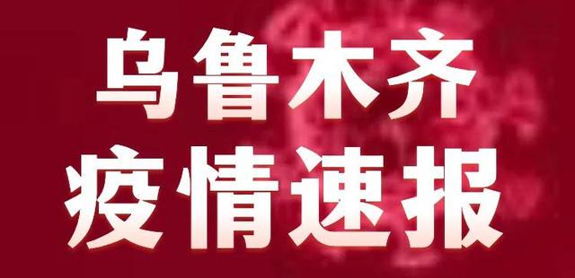 乌鲁木齐疫情最新动态与观点论述