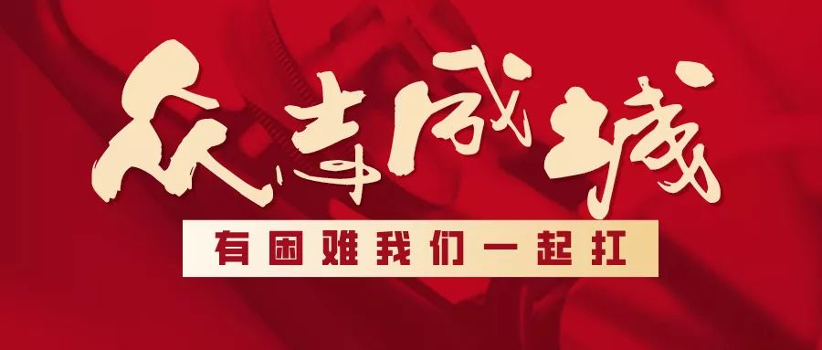 疫情防控阻击战