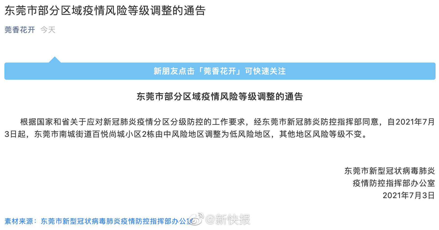 东莞疫情最新更新报道