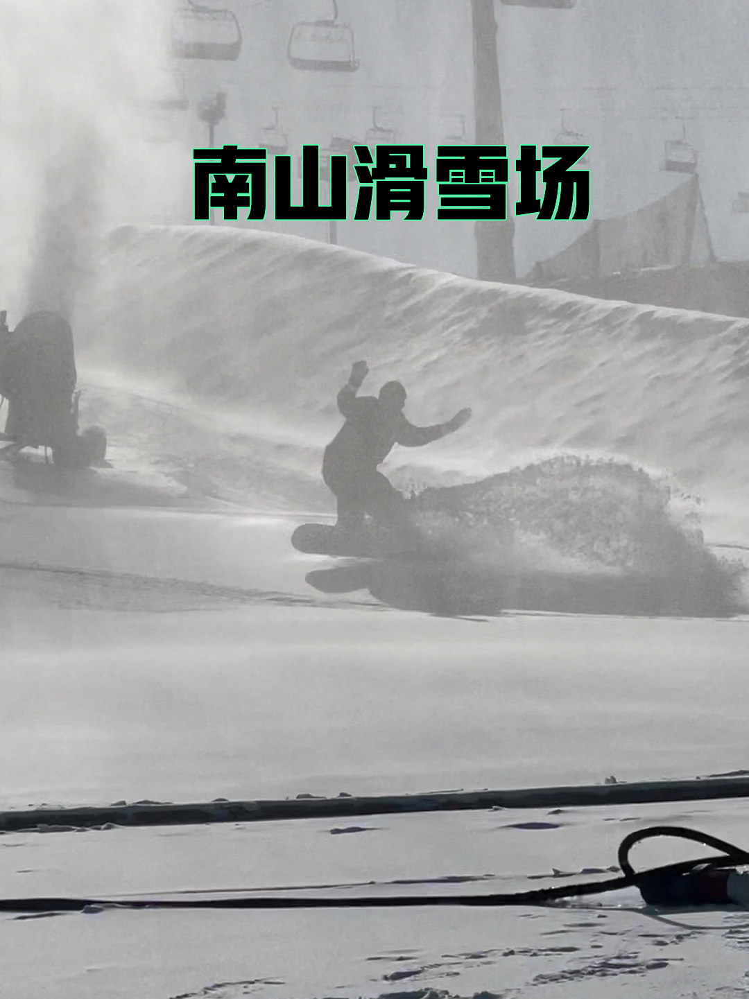 南山最新雪况详解与观点论述