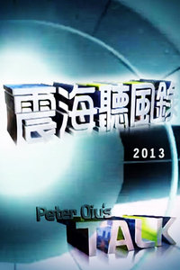 震海听风录最新一期深度解读热点话题聚焦报道