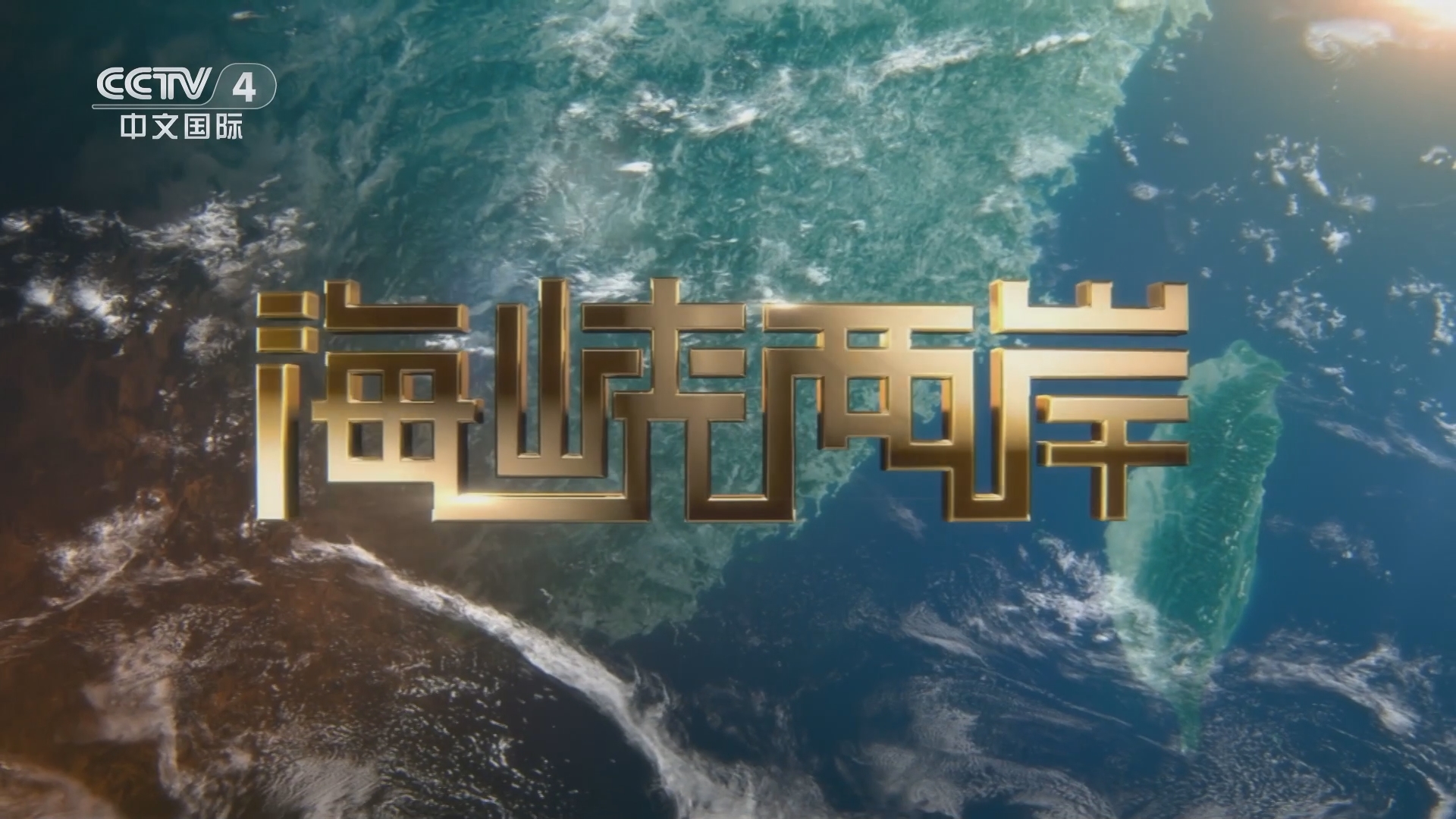 央视海峡两岸最新一期，变化中的学习之路，自信成就力量之梦