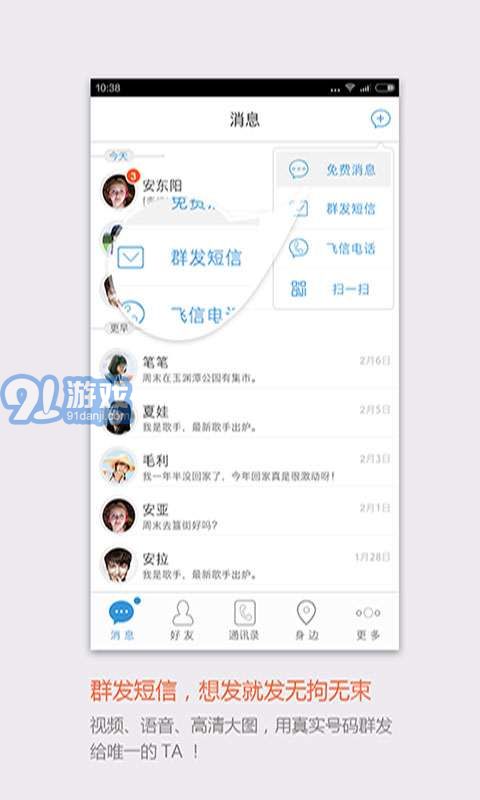飞信最新版，科技重塑沟通，生活因飞信而不同