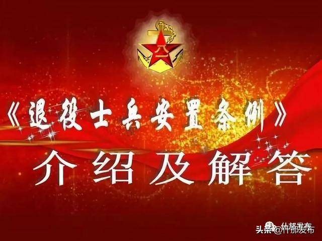时代背景下的退役士兵安置改革，最新安置条例解读