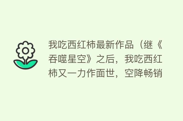 巷弄深处的独特风味，我吃西红柿最新小说全解析