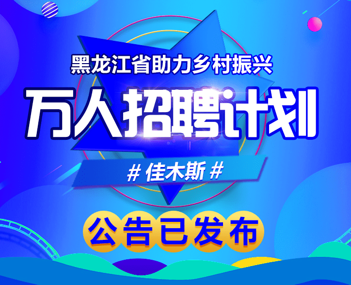 佳木斯最新招聘，求职全步骤指南及招聘信息汇总