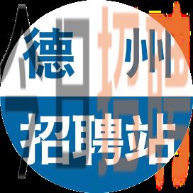 德州招聘网最新职位更新，职业新起点启航🌟